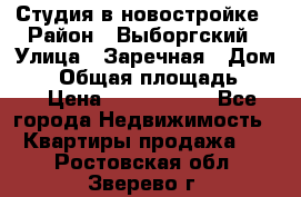 Студия в новостройке › Район ­ Выборгский › Улица ­ Заречная › Дом ­ 2 › Общая площадь ­ 28 › Цена ­ 2 000 000 - Все города Недвижимость » Квартиры продажа   . Ростовская обл.,Зверево г.